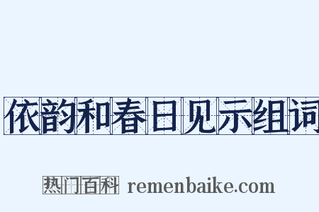依韵和春日见示组词是什么意思的图片